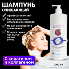 Очищающий шампунь с кератином LUXOR Professional 1000 мл