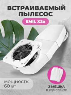 EMIL, Пылесос X2в, встраиваемый
