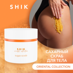 Скраб сахарный антицеллюлитный для кожи тела с маслами SHIK scrub oriental collection