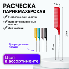 Расческа Charites для стрижки волос с металлическим хвостиком