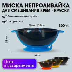 Чаша миска Charites для смешивания краски с антискользящими ручками 300 мл