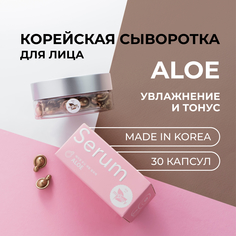 Сыворотка miShipy для лица Aloe увлажнение и тонус 30 капсул