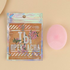 Силиконовый спонж для умывания в пакете Ты прекрасна, 6.5 х 5 см No Brand