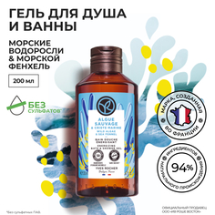Гель для душа и ванны Yves Rocher Морские водоросли и морской фенхель, 200 мл