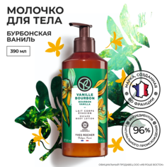 Молочко для тела Yves Rocher Бурбонская ваниль, 200 мл