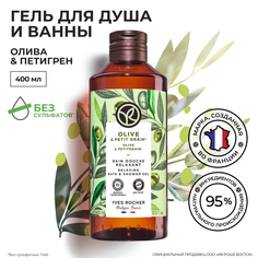 Гель для душа и ванны Yves Rocher Олива и петигрен, 400 мл