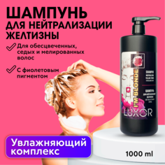 Шампунь для нейтрализации желтизны светлых оттенков блонд LUXOR Professional 1000 мл