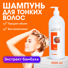 Шампунь для тонких волос для объема LUXOR PROFESSIONAL VOLUME 1000 мл