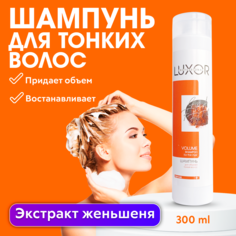 Шампунь для тонких волос для объема LUXOR PROFESSIONAL VOLUME 300 мл