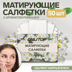 Матирующие салфетки «Natural Aroma», 50 шт, с ароматом ромашки Onlitop