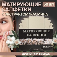 Матирующие салфетки «Natural Extract Premium», 50 шт, с экстрактом жасмина Onlitop