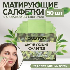 Матирующие салфетки «Natural Aroma», 50 шт, с ароматом зелёного чая Onlitop