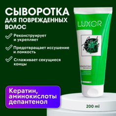 Восстанавливающая сыворотка для поврежденных волос LUXOR Professional 200 мл