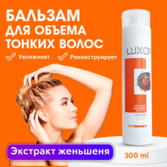 Бальзам для тонких волос для объема LUXOR PROFESSIONAL VOLUME 300 мл