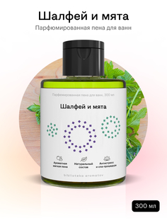 Пена для ванн Библиотека ароматов Шалфей и мята 300 мл