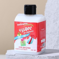 Гель для душа "Чудес не случится!" 400 мл, аромат амбры и ветивера No Brand