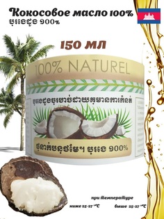 Кокосовое масло L`or du Roi Khimer 100% нерафинированное 150 мл