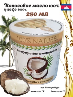 Кокосовое масло L`or du Roi Khimer 100% нерафинированное 250 мл