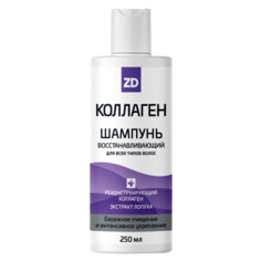 Шампунь для волос Коллаген ZD восстанавливающий 250 мл Зеленая Дубрава