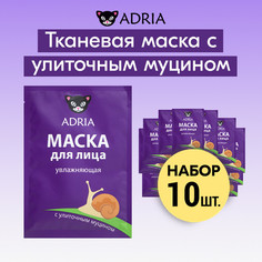 Маска для лица тканевая ADRIA увлажняющая, с улиточным муцином, 10шт.