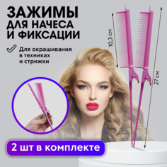 Парикмахерский зажим расческа Charites для начеса 2 шт