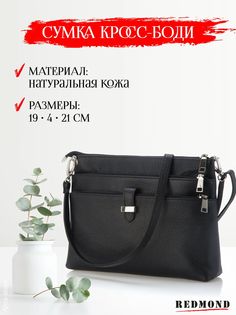 Сумка кросс-боди женская REDMOND CUALT-54 черная