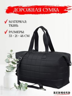 Дорожная сумка женская REDMOND CUVSL501S черная, 33х46х21 см