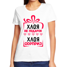 Футболка женская белая 42 р-р хлоя не подарок хлоя сюрприз No Brand