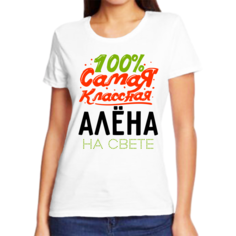 Футболка женская белая 54 р-р самая классная алена на свете No Brand