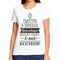 Футболка женская белая 44 р-р смотрю в зеркало красавица подхожу ближе е-мое богиня No Brand