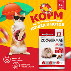 Сухой корм для кошек Зоогурман Supreme Veal телятина, 1,5 кг