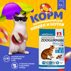 Сухой корм для кошек Зоогурман Ocean Fish океаническая рыба, 1,5 кг
