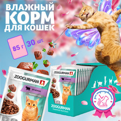Влажный корм для кошек всех пород Зоогурман Паучи, Ягненок, 30 шт х 85 г