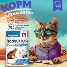 Сухой корм для кошек ЗООГУРМАН океаническая рыба, 0,35кг