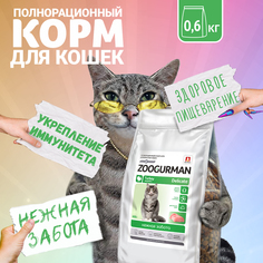 Сухой корм для кошек Zoogurman Delicate полнорационный, индейка 0,6 кг Зоогурман