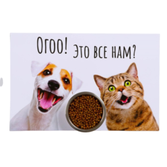 Коврик под миску Пижон Ого! Это все нам? 43х28 см
