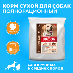 Сухой корм для собак BIG DOG, для взрослых, средних и крупных пород, индейка, 5 кг Зоогурман