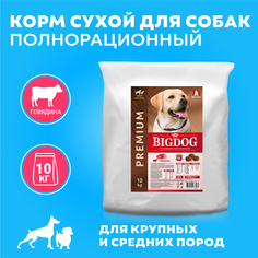 Сухой корм для собак BIG DOG, для взрослых, средних и крупных пород, говядина, 10 кг Зоогурман