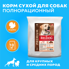Сухой корм для собак BIG DOG, для взрослых, средних и крупных пород, индейка, 10 кг Зоогурман
