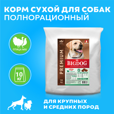 Сухой корм для собак BIG DOG, для взрослых, средних и крупных пород, птица MIX, 10 кг Зоогурман