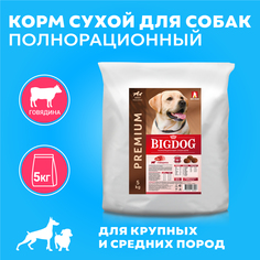 Сухой корм для собак BIG DOG, для взрослых, средних и крупных пород, говядина, 5 кг Зоогурман