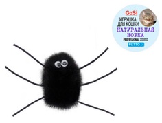 Игрушка для кошек GoSi Паук-2 натуральная норка