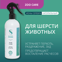 Средство для ухода за шерстью животных SILVERIA Zoo Care Hair Care, 500 мл