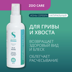 Средство для ухода за гривой и хвостом SILVERIA Zoo Care Silk Mane, 100 мл