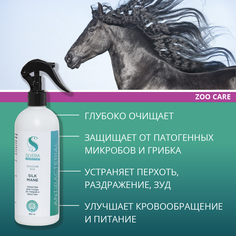 Средство для ухода за гривой и хвостом SILVERIA Zoo Care Silk Mane, 500 мл