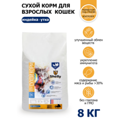 Сухой корм для кошек Shelly adult cat Premium с уткой и индейкой, 8 кг