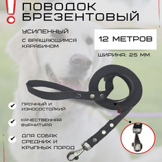 Поводок для собак Хвостатыч с усиленным карабином, чёрный, брезент, 12 м х 25 мм
