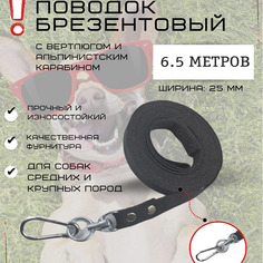 Поводок для собак Хвостатыч с вертлюгом и альпинистским карабином, брезент, 6.5 м х 25 мм