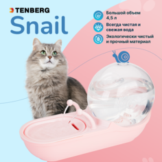 Питьевой фонтан TENBERG Snail Pink для кошек и собак (автопоилка)