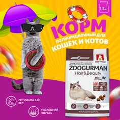 Сухой корм для кошек Зоогурман Hair&Beauty птица, 1,5 кг